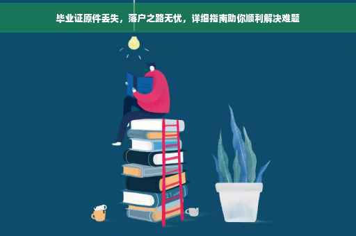 毕业证原件丢失，落户之路无忧，详细指南助你顺利解决难题