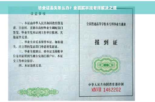 毕业证丢失怎么办？全面解析找老师解决之道