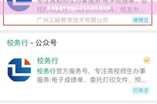 事业编报考毕业证丢失应急处理指南