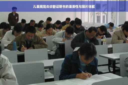 儿童阑尾炎诊断证明书的重要性与图片详解