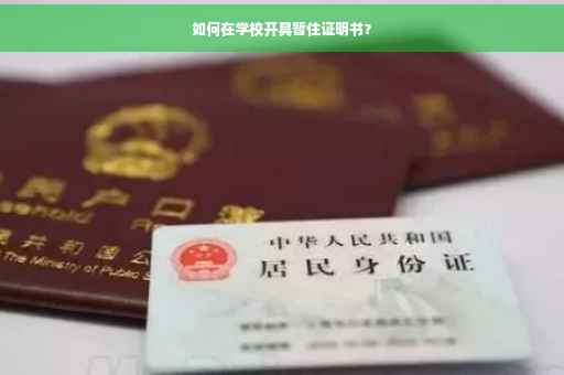 如何在学校开具暂住证明书？
