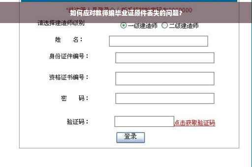 如何应对教师编毕业证原件丢失的问题？