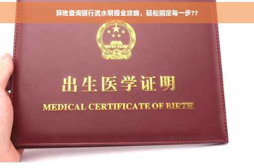异地查询银行流水明细全攻略，轻松搞定每一步??