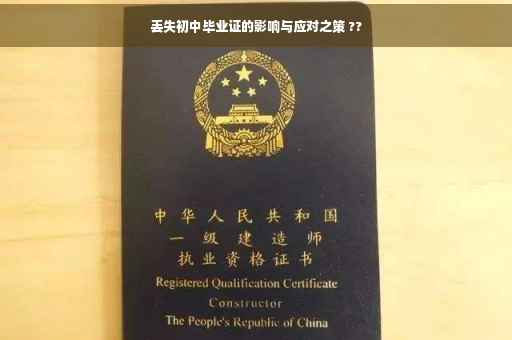 丢失初中毕业证的影响与应对之策 ??