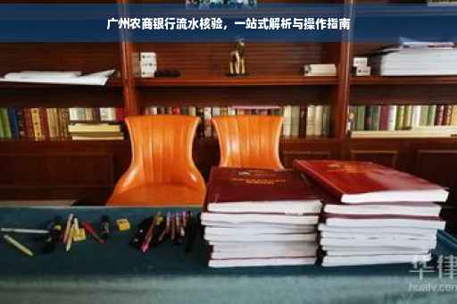 广州农商银行流水核验，一站式解析与操作指南
