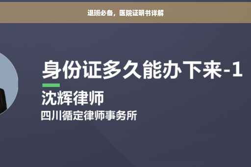 退班必备，医院证明书详解