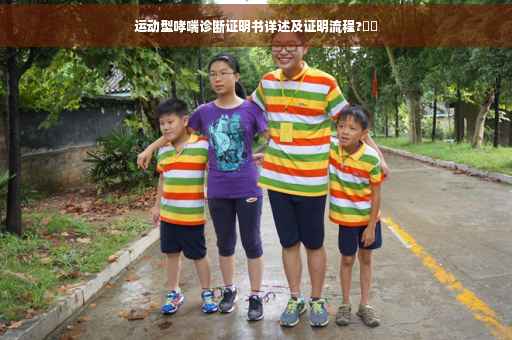 运动型哮喘诊断证明书详述及证明流程?⚡️