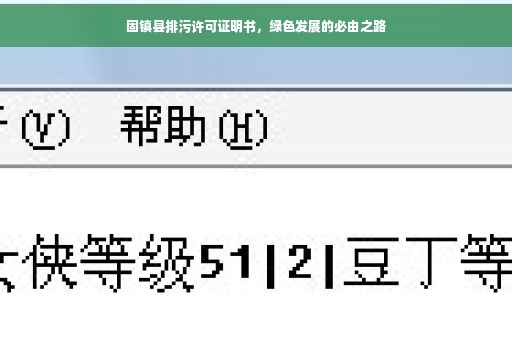 固镇县排污许可证明书，绿色发展的必由之路