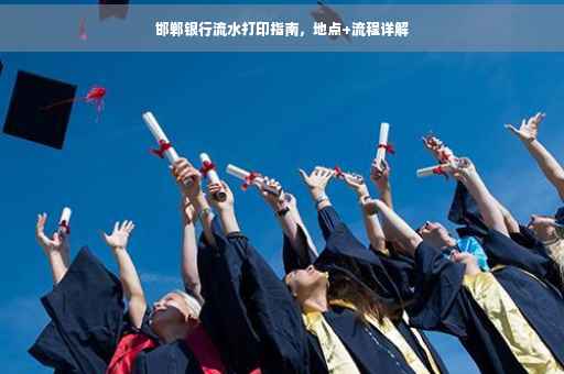 邯郸银行流水打印指南，地点+流程详解