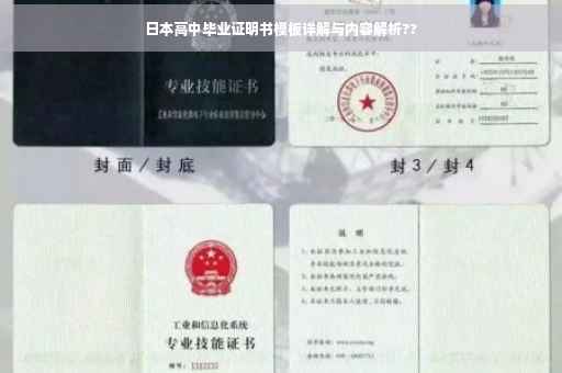 日本高中毕业证明书模板详解与内容解析??