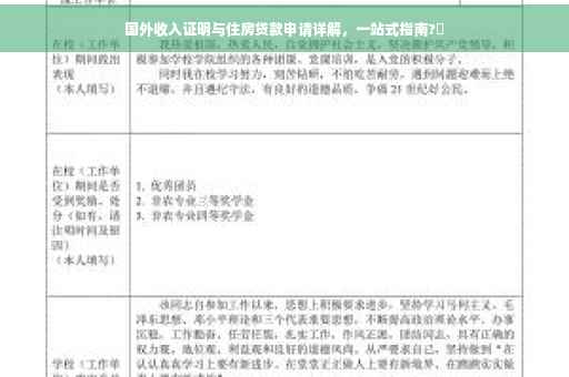 国外收入证明与住房贷款申请详解，一站式指南?✨