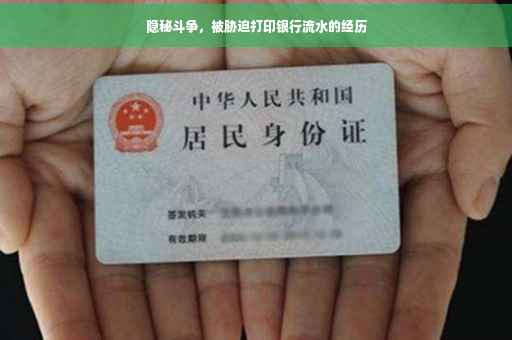 隐秘斗争，被胁迫打印银行流水的经历