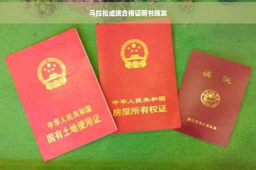 马拉松成绩合格证明书颁发