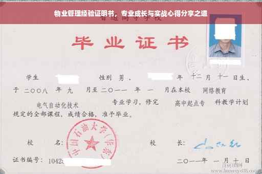物业管理经验证明书，专业成长与实战心得分享之道