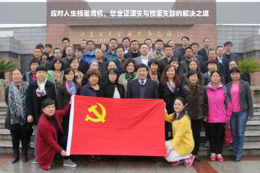 应对人生档案危机，毕业证遗失与档案失踪的解决之道