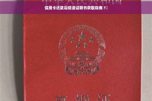 信用卡还款后结清证明书获取指南 ?✨