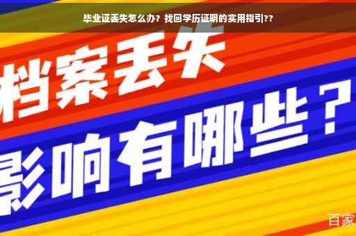 毕业证丢失怎么办？找回学历证明的实用指引??
