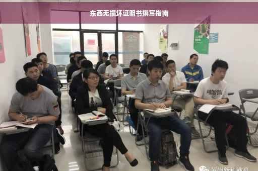 东西无损坏证明书撰写指南
