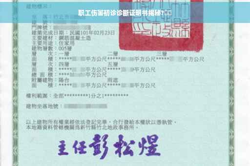 职工伤害初诊诊断证明书揭秘?⚡️