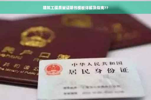 建筑工程质量证明书模板详解及指南??