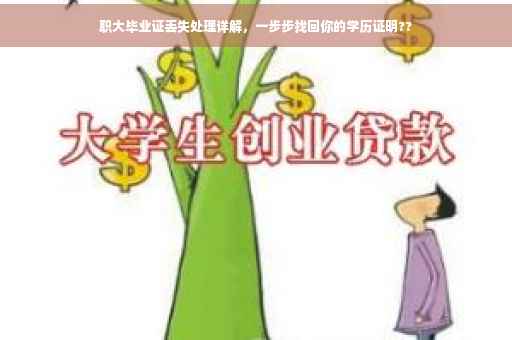 职大毕业证丢失处理详解，一步步找回你的学历证明??