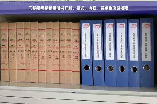 门诊疾病诊断证明书详解，格式、内容、要点全攻略指南