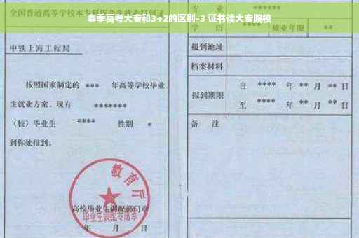 春季高考大专和3+2的区别-3 证书读大专院校