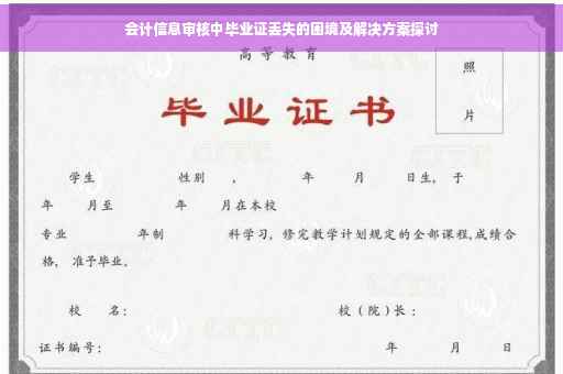会计信息审核中毕业证丢失的困境及解决方案探讨