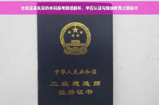 毕业证丢失后的本科报考路径解析，学历认证与继续教育之路探讨
