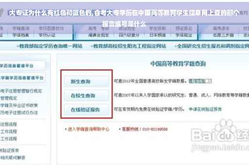 大专证为什么有红色和蓝色的,自考大专学历在中国高等教育学生信息网上查的那个报告编号是什么