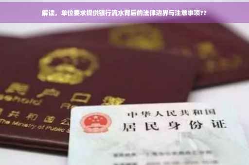 解读，单位要求提供银行流水背后的法律边界与注意事项??