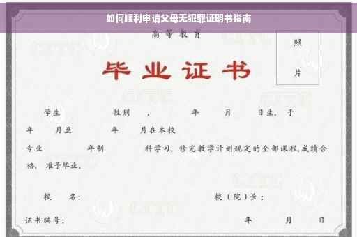 如何顺利申请父母无犯罪证明书指南