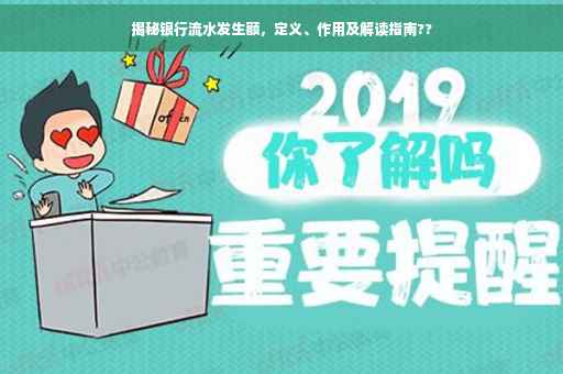 揭秘银行流水发生额，定义、作用及解读指南??