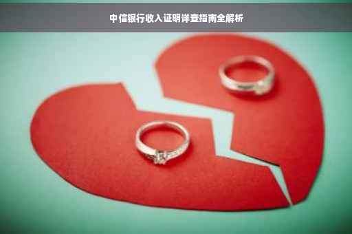 中信银行收入证明详查指南全解析