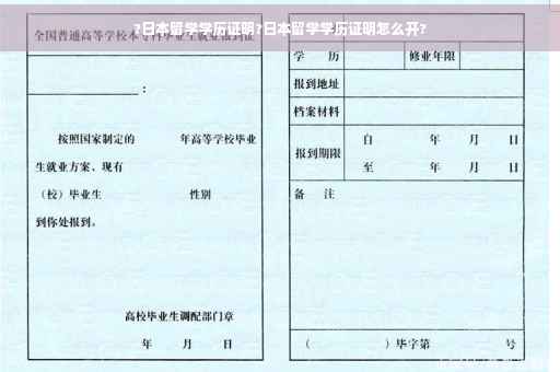 ?日本留学学历证明?日本留学学历证明怎么开?