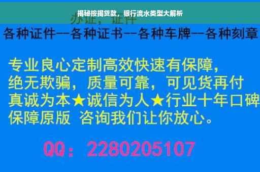 揭秘按揭贷款，银行流水类型大解析