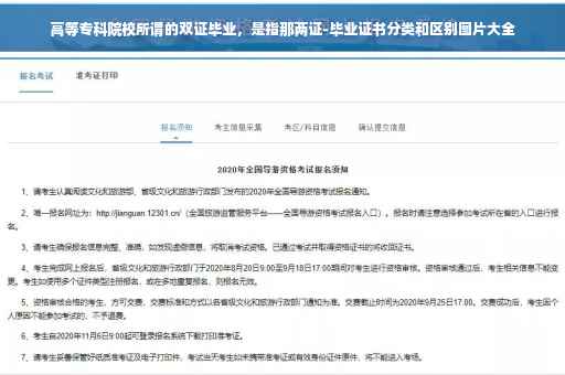 高等专科院校所谓的双证毕业，是指那两证-毕业证书分类和区别图片大全