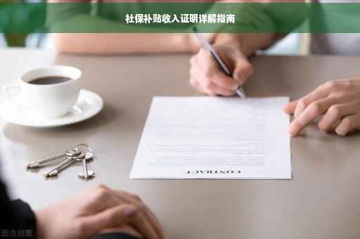 社保补贴收入证明详解指南