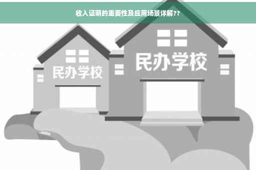 收入证明的重要性及应用场景详解??