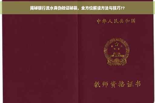 揭秘银行流水真伪验证秘籍，全方位解读方法与技巧??