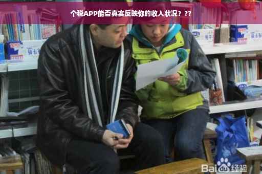 个税APP能否真实反映你的收入状况？??