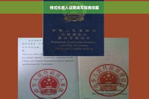 格式化收入证明填写指南详解