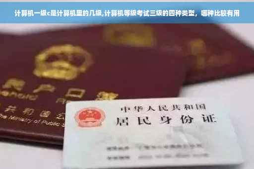 计算机一级c是计算机里的几级,计算机等级考试三级的四种类型，哪种比较有用