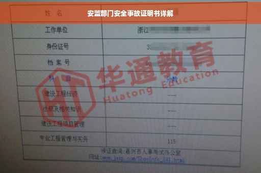 安监部门安全事故证明书详解