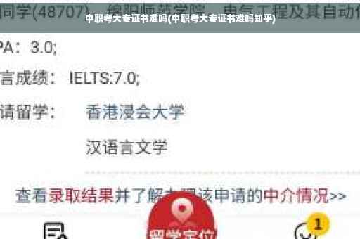 中职考大专证书难吗(中职考大专证书难吗知乎)