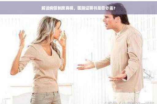 解读病假制度真相，医院证明书是否必需？