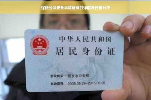 保险公司安全事故证明书详解及作用分析