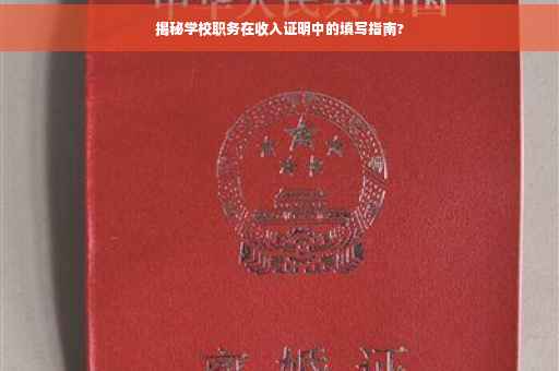 揭秘学校职务在收入证明中的填写指南?