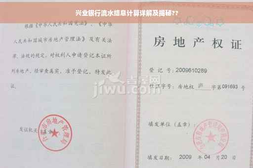 兴业银行流水结息计算详解及揭秘??