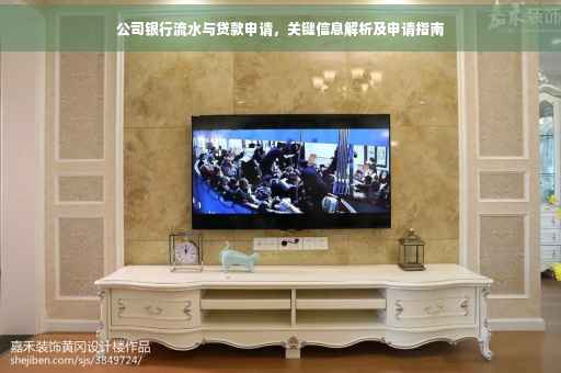 公司银行流水与贷款申请，关键信息解析及申请指南